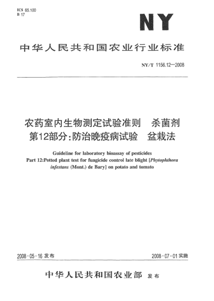 NY/T 1156.12-2008農(nóng)藥室內(nèi)生物測定試驗(yàn)準(zhǔn)則.殺菌劑.第12部分:防治晚疫病試驗(yàn)盆栽法