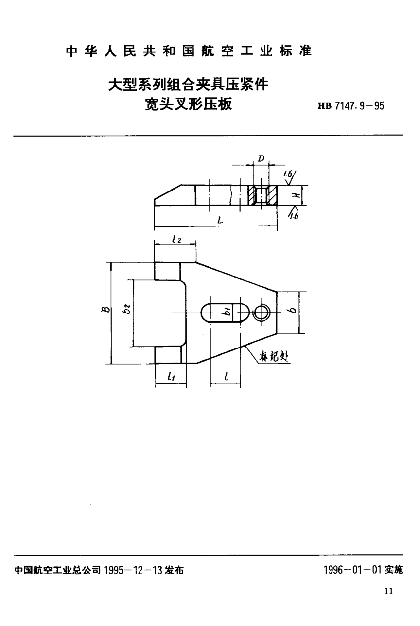 HB 7147.9-1995大型系列組合夾具壓緊件 寬頭叉形壓板