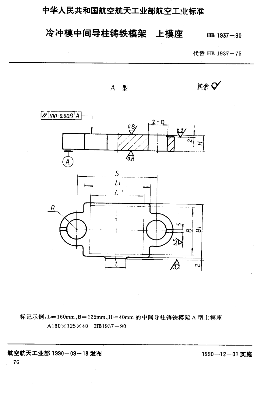 HB 1937-1990冷沖模中間導(dǎo)柱鑄鐵模架上模座