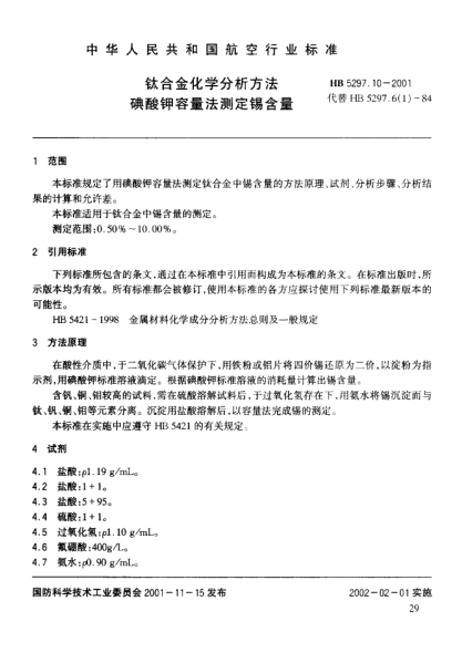 HB 5297.10-2001鈦合金化學(xué)分析方法 碘酸鉀容量法測定錫含量