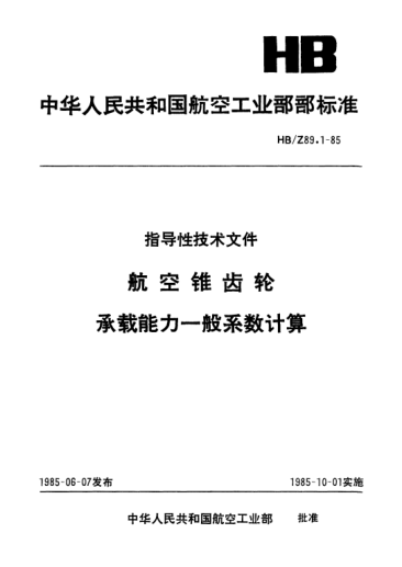 HB/Z 89.1-1985航空錐齒輪.承載能力一般系數(shù)計(jì)算