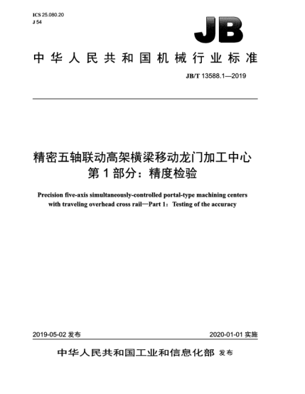 JB/T 13588.1-2019精密五軸聯(lián)動(dòng)高架橫梁移動(dòng)龍門加工中心  第1部分:精度檢驗(yàn)