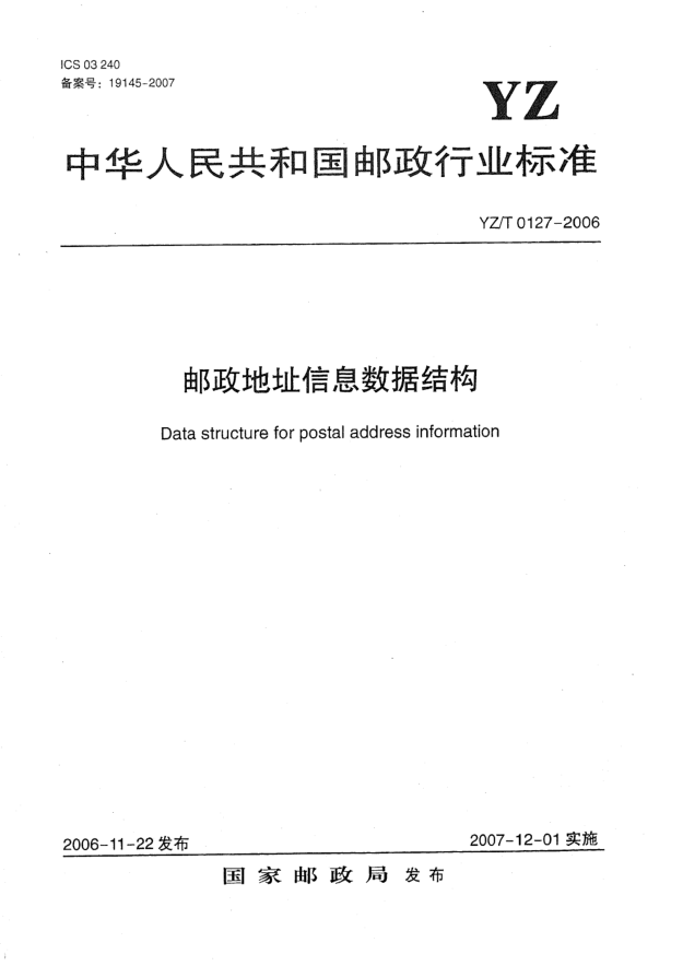 YZ/T 0127-2006郵政地址信息數(shù)據(jù)結(jié)構(gòu)