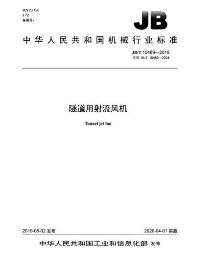 JB/T 10489-2019隧道用射流風機