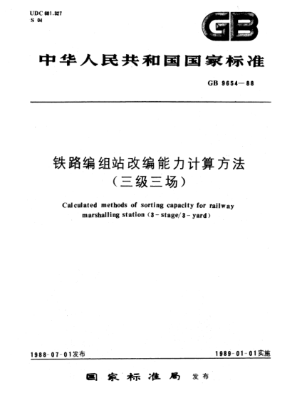 GB/T 9654-1988鐵路編組站改編能力計(jì)算方法(三級(jí)三場)Calculated methods of sorting capacity for railway marshalling station(3-stage/3-yard)