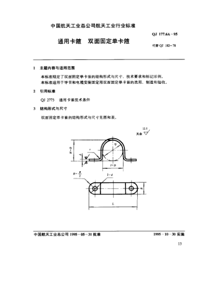 QJ 177.6A-1995通用卡箍 雙面固定單卡箍