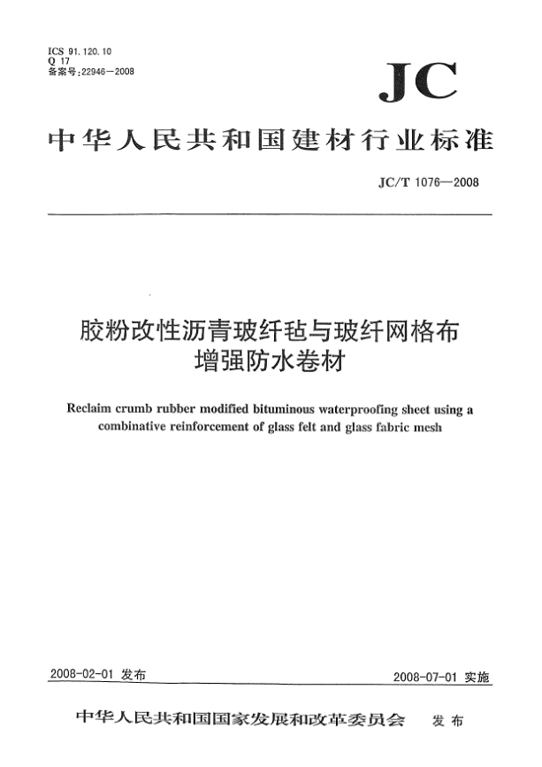 JC/T 1076-2008膠粉改性瀝青玻纖氈與玻纖網(wǎng)格布增強(qiáng)防水卷材