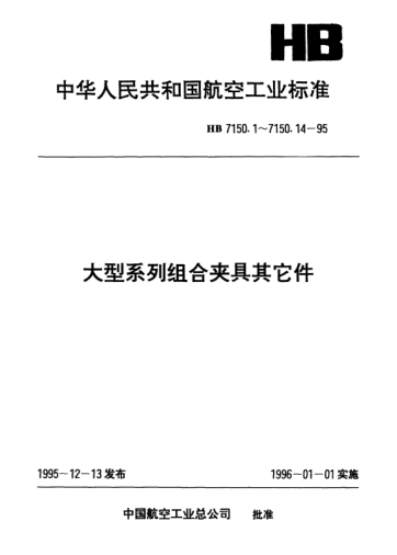 HB 7150.14-1995大型系列組合夾具其它件.直手柄