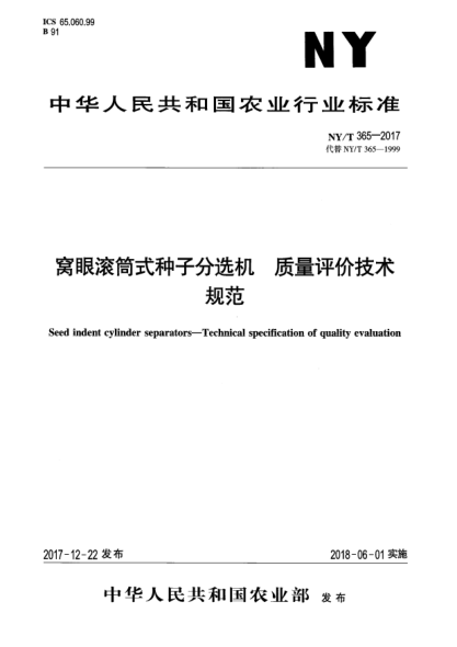 NY/T 365-2017窩眼滾筒式種子分選機(jī)  質(zhì)量評(píng)價(jià)技術(shù)規(guī)范