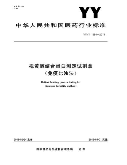 YY/T 1584-2018視黃醇結(jié)合蛋白測定試劑盒(免疫比濁法)