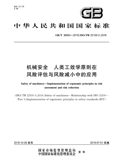 GB/T 36954-2018機(jī)械安全  人類工效學(xué)原則在風(fēng)險評估與風(fēng)險減小中的應(yīng)用