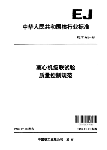 EJ/T 961-1995離心機級聯(lián)試驗質(zhì)量控制規(guī)范