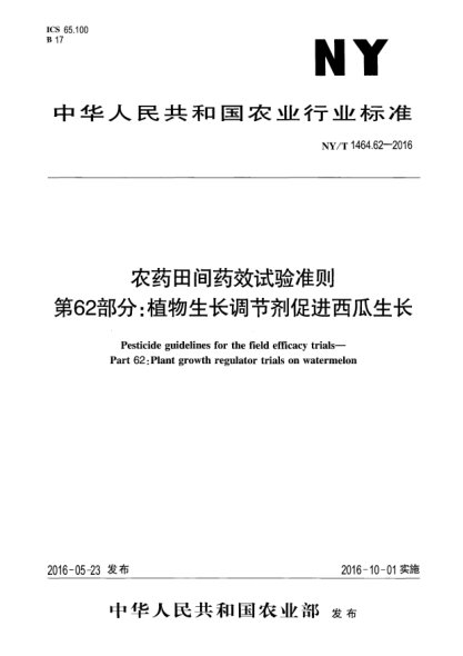 NY/T 1464.62-2016農(nóng)藥田間藥效試驗準則  第62部分：植物生長調(diào)節(jié)劑促進西瓜生長