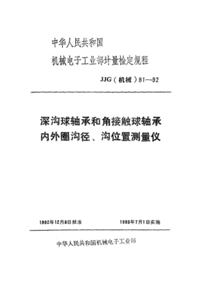 JJG(機(jī)械) 81-1992深溝球軸承和角接觸球軸承內(nèi)外圈溝徑、溝位置測(cè)量?jī)x檢定規(guī)程