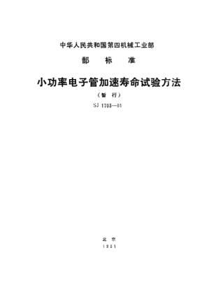 SJ 1703-1981小功率電子管加速壽命試驗(yàn)方法(暫行)Method of accelerated life test of low power electronic tubes