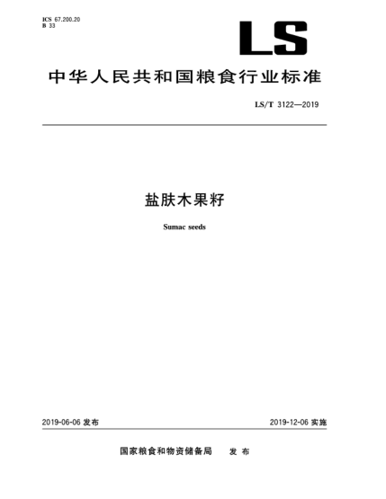 LS/T 3122-2019鹽膚木果籽