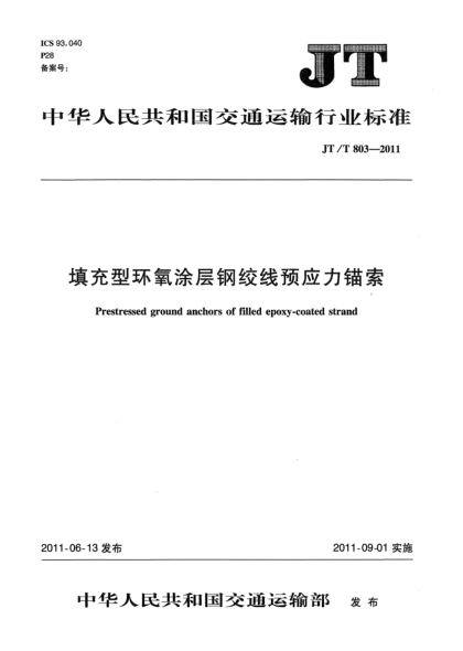 JT/T 803-2011填充型環(huán)氧涂層鋼絞線預(yù)應(yīng)力錨索