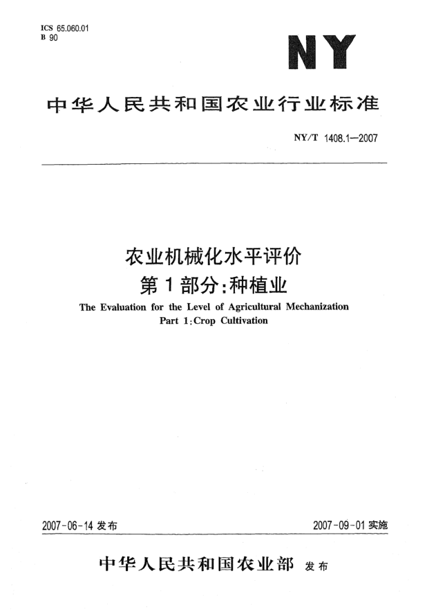 NY/T 1408.1-2007農(nóng)業(yè)機(jī)械化水平評(píng)價(jià) 第1部分:種植業(yè)