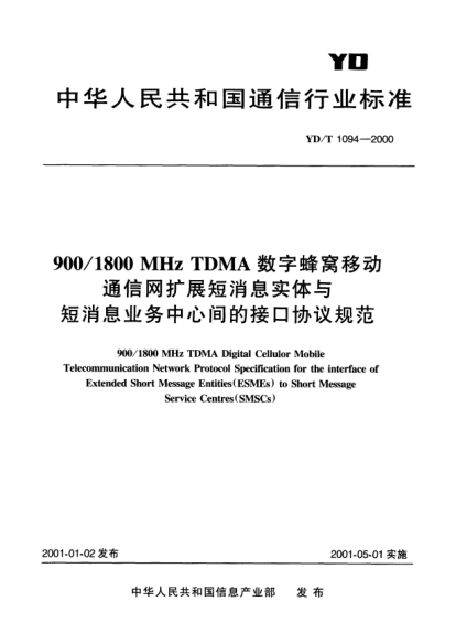 YD/T 1094-2000900/1800MHz TDMA 數(shù)字蜂窩移動(dòng)通信網(wǎng)擴(kuò)展短消息實(shí)體與短消息業(yè)務(wù)中心間的接口協(xié)議規(guī)范900/1800 MHz TDMA Digital Cellulor Mobile