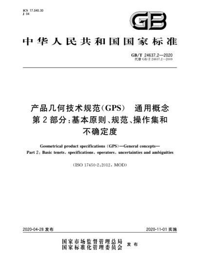 GB/T 24637.2-2020產(chǎn)品幾何技術(shù)規(guī)范(GPS)  通用概念  第2部分:基本原則、規(guī)范、操作集和不確定度