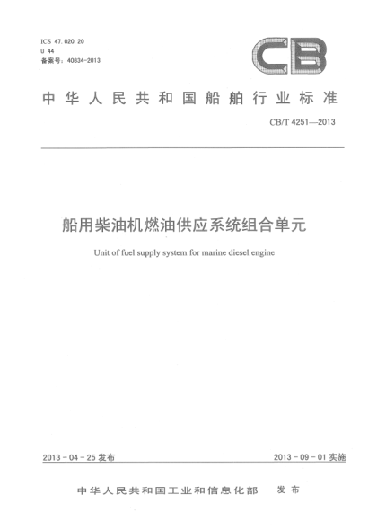 CB/T 4251-2013船用柴油機燃油供應(yīng)系統(tǒng)組合單元