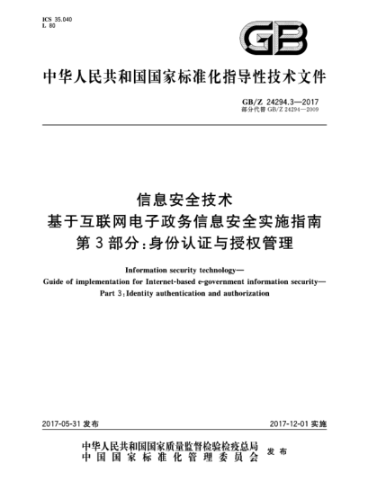 GB/Z 24294.3-2017信息安全技術(shù)  基于互聯(lián)網(wǎng)電子政務(wù)信息安全實施指南  第3部分:身份認(rèn)證與授權(quán)管理Information security technology—Guide of implementation for Internet-based e-government information security—Part 3:Identity authentication and authorization