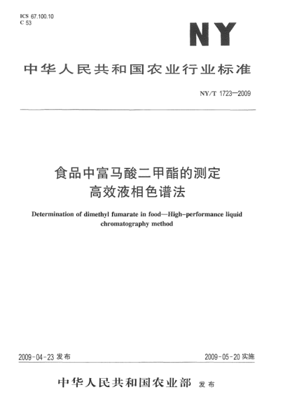 NY/T 1723-2009食品中富馬酸二甲酯的測定.高效液相色譜法Determination of dimethyl fumarate in food-High-performance liquid chromatography method