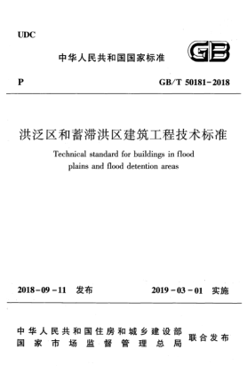 GB/T 50181-2018洪泛區(qū)和蓄滯洪區(qū)建筑工程技術(shù)標(biāo)準(zhǔn)