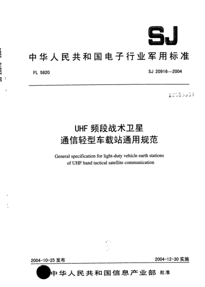SJ 20916-2004UHF頻段戰(zhàn)術(shù)衛(wèi)星通信輕型車載站通用規(guī)范General specification for light-duty vehicle earth stations of UHF band tactical satellite communication