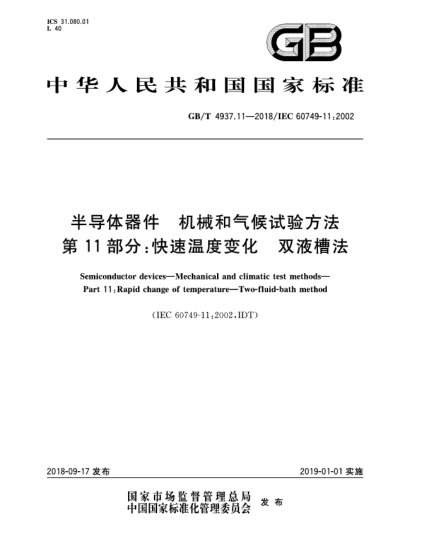 GB/T 4937.11-2018半導(dǎo)體器件  機(jī)械和氣候試驗(yàn)方法  第11部分:快速溫度變化  雙液槽法