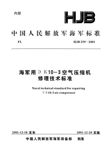 HJB 255-2001海軍用эк10-3空氣壓縮機修理技術(shù)標準