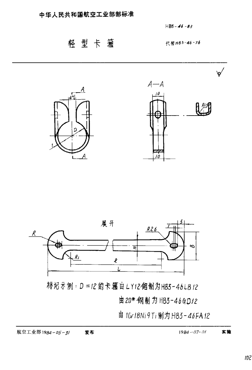 HB 3-46-1983輕型卡箍