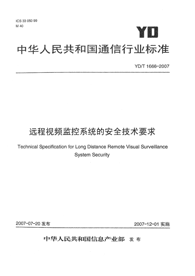 YD/T 1666-2007遠(yuǎn)程視頻監(jiān)控系統(tǒng)的安全技術(shù)要求