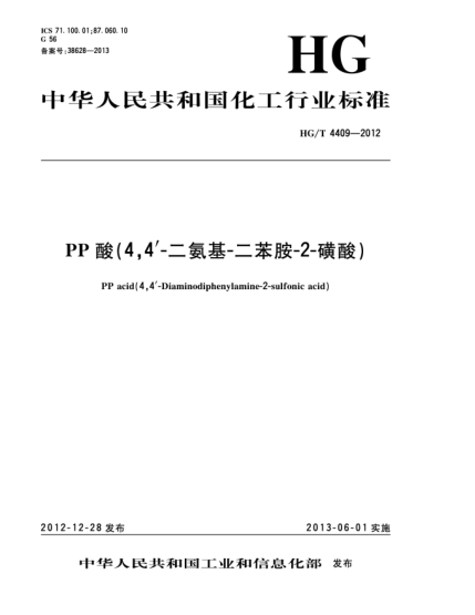 HG/T 4409-2012PP酸（4,4'-二氨基-二苯胺-2-磺酸）