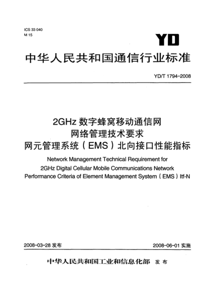 YD/T 1794-20082GHz 數(shù)字蜂窩移動(dòng)通信網(wǎng)網(wǎng)絡(luò)管理技術(shù)要求.網(wǎng)元管理系統(tǒng)（EMS）北向接口性能指標(biāo)