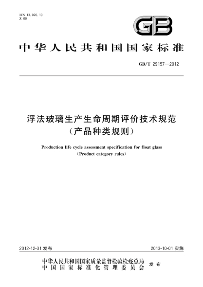 GB/T 29157-2012浮法玻璃生產(chǎn)生命周期評價技術(shù)規(guī)范（產(chǎn)品種類規(guī)則）