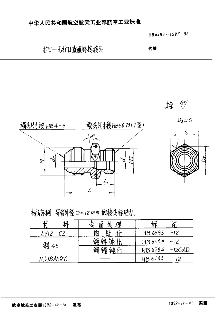 HB 6593-1992擴口－無擴口直通轉(zhuǎn)接接頭