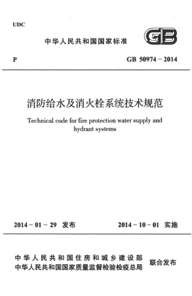 GB 50974-2014消防給水及消火栓系統(tǒng)技術(shù)規(guī)范
