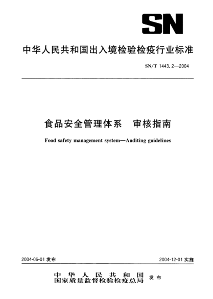 SN/T 1443.2-2004食品安全管理體系 審核指南Food safety management system -- Auditing guidelines