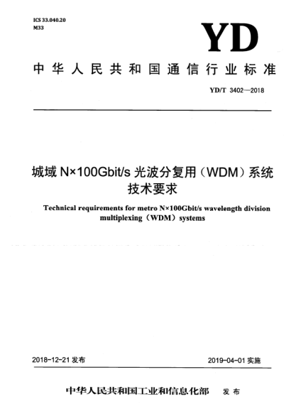 YD/T 3402-2018城域N×100Gbit/s光波分復(fù)用(WDM)系統(tǒng)技術(shù)要求