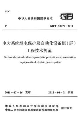 GB/T 50479-2011電力系統(tǒng)繼電保護(hù)及自動化設(shè)備柜（屏）工程技術(shù)規(guī)范