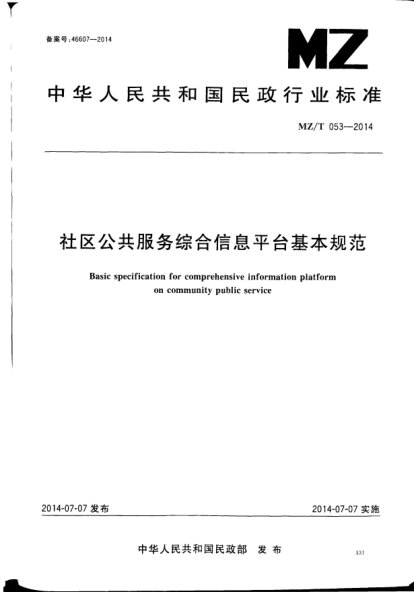 MZ/T 053-2014社區(qū)公共服務(wù)綜合信息平臺基本規(guī)范