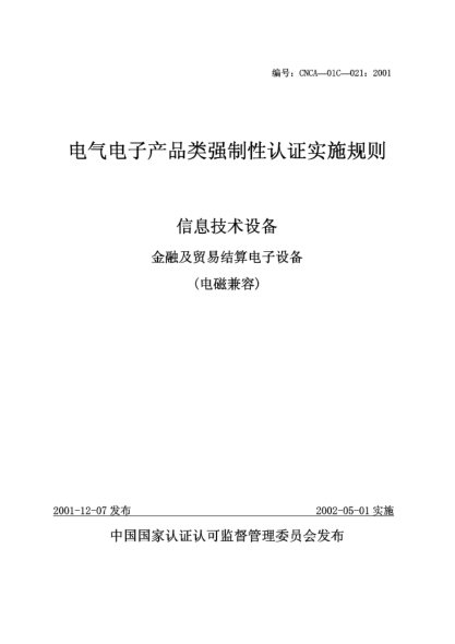 CNCA 01C-021-2001電氣電子產(chǎn)品類(lèi)強(qiáng)制性認(rèn)證實(shí)施規(guī)則.信息技術(shù)設(shè)備.金融及貿(mào)易結(jié)算電子設(shè)備(電磁兼容)