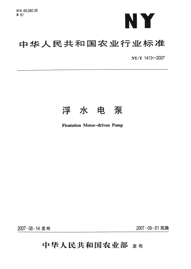 NY/T 1413-2007浮水電泵
