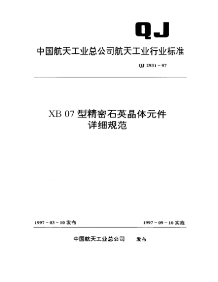 QJ 2931-1997XB07精密石英晶體元件詳細(xì)規(guī)范