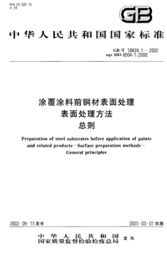 GB/T 18839.1-2002涂覆涂料前鋼材表面處理  表面處理方法  總則Preparation of steel substrates before application of paints and related products--Surface preparation methods--General principles
