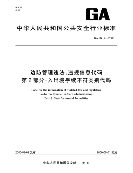 GA 84.2-2000邊防管理違法、違規(guī)信息代碼.第2部分：入出境手續(xù)不符類別代碼Code for the information of violated law and regulation under the frontier defence administration—Part 2:Code for invalid formalities