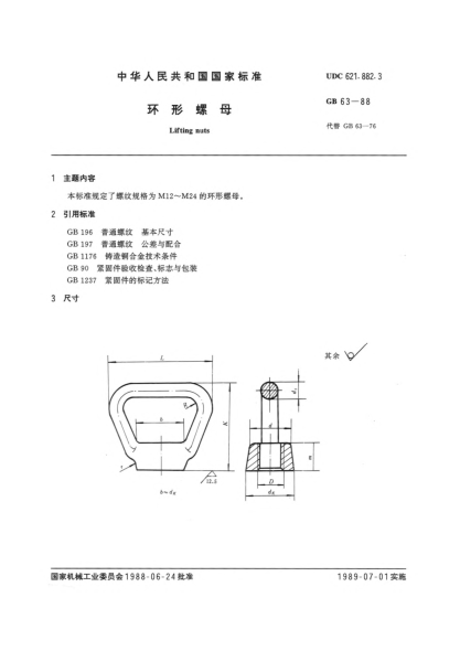 GB/T 63-1988環(huán)形螺母Lifting nuts