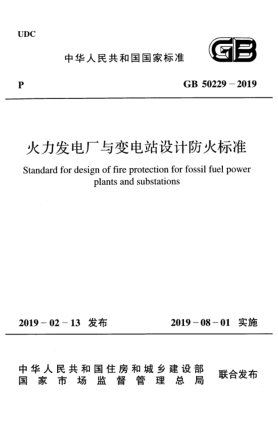 GB 50229-2019火力發(fā)電廠與變電站設(shè)計防火標準