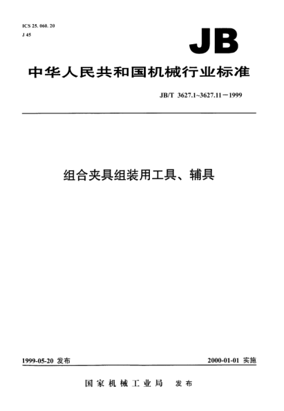 JB/T 3627.9-1999組合夾具組裝用工具、輔具.鏜孔夾具檢驗(yàn)棒